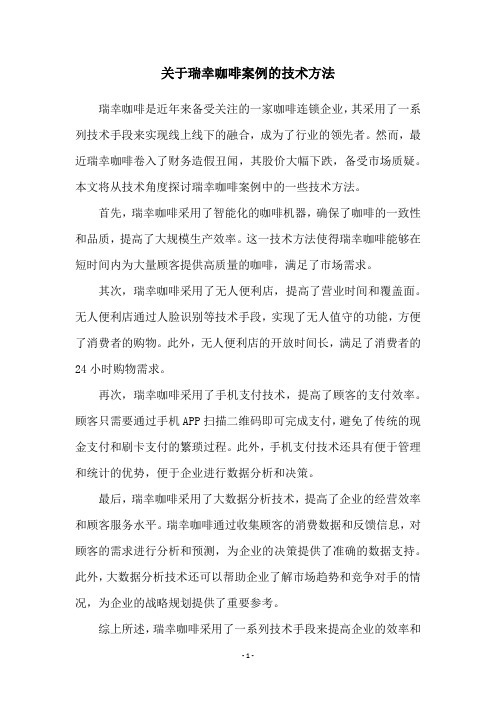 关于瑞幸咖啡案例的技术方法