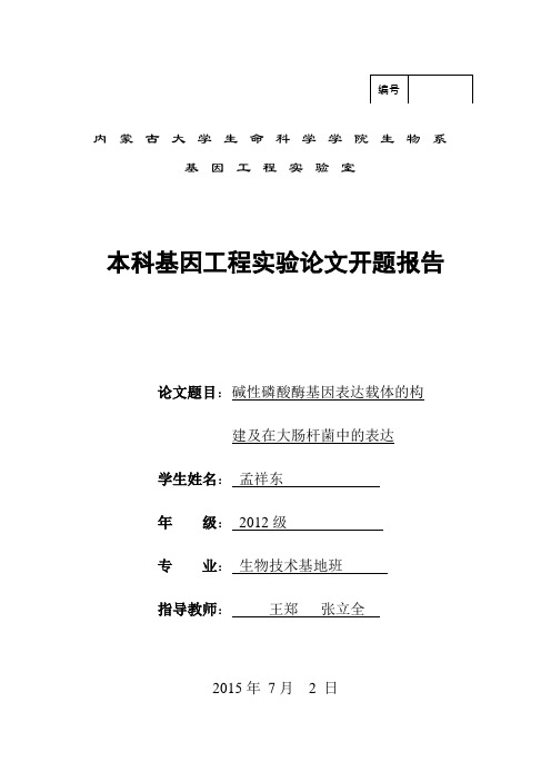 碱性磷酸酶基因表达载体的构 建及在大肠杆菌中的表达开题报告