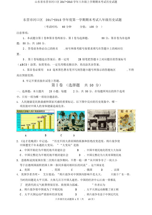 山东省东营市河口区2017-2018学年八年级上学期期末考试历史试题