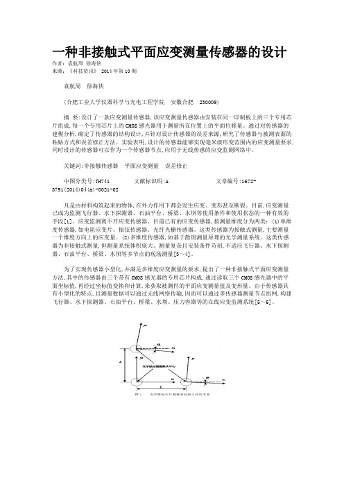 一种非接触式平面应变测量传感器的设计