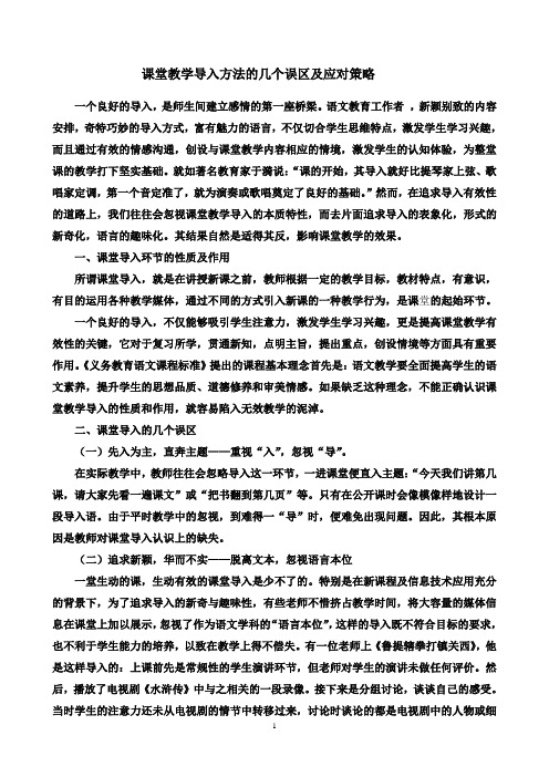 6课堂教学导入方法的几个误区及应对策略