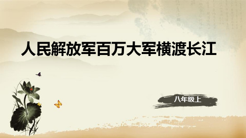 《人民解放军百万大军横渡长江》语文教学PPT课件(2篇)