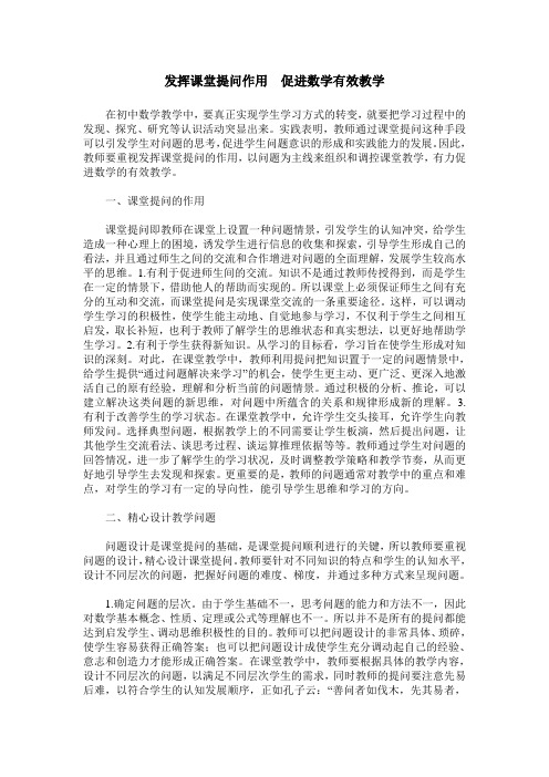 发挥课堂提问作用  促进数学有效教学