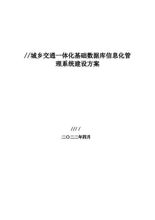 客运站信息化管理系统建设实施方案