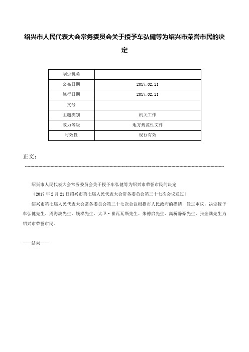 绍兴市人民代表大会常务委员会关于授予车弘健等为绍兴市荣誉市民的决定-