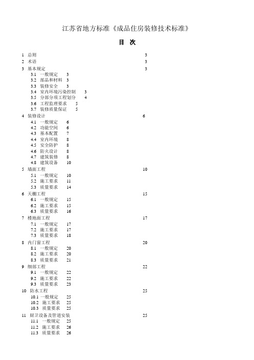 江苏成品住房装修技术标准2010