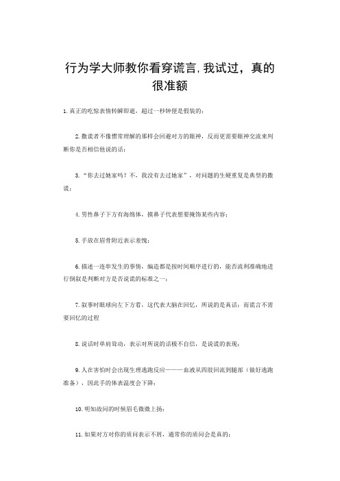 行为学大师教你看穿谎言,我试过,真的很准额(转)