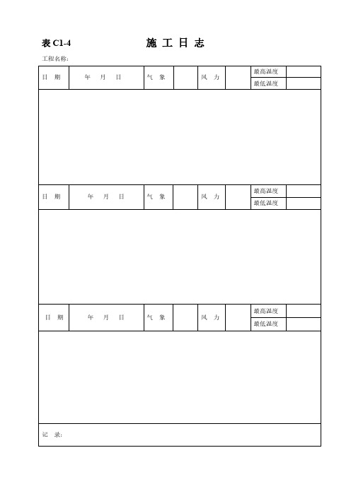 表C1-4_施工日志-推荐下载