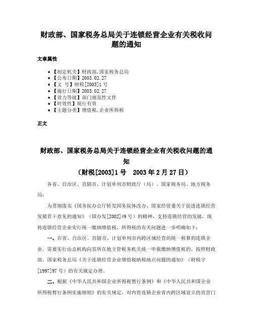 财政部、国家税务总局关于连锁经营企业有关税收问题的通知