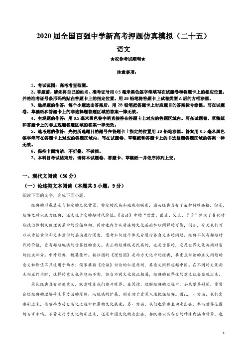 2020届全国百强中学新高考押题仿真模拟(二十五)语文试卷