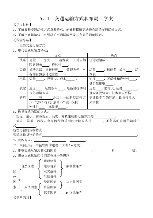 交通运输方式和布局学案