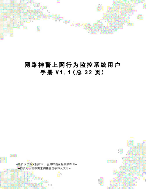 网路神警上网行为监控系统用户手册