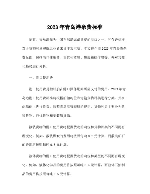 2023年青岛港杂费标准