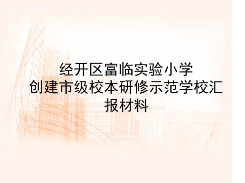 校本研修汇报材料