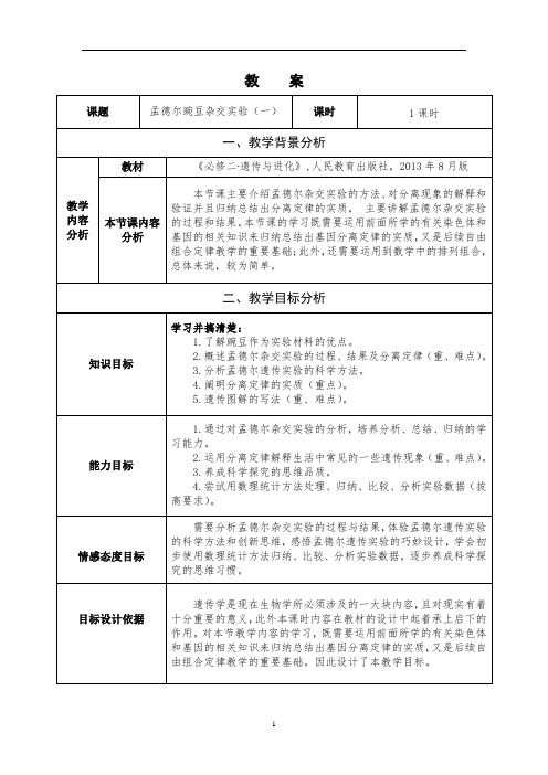 生物孟德尔豌豆杂交实验教案