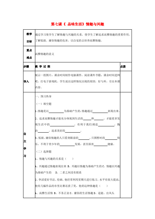 七年级政治上册 第七课《品位生活》导学案(无答案)人教新课标版