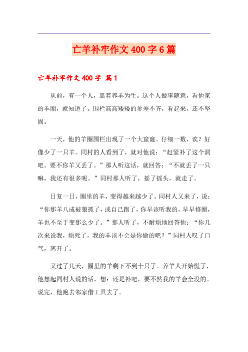 亡羊补牢作文400字6篇