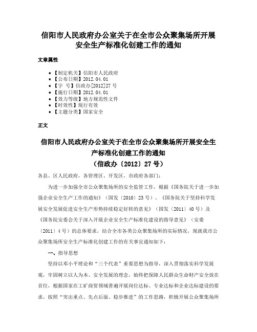 信阳市人民政府办公室关于在全市公众聚集场所开展安全生产标准化创建工作的通知