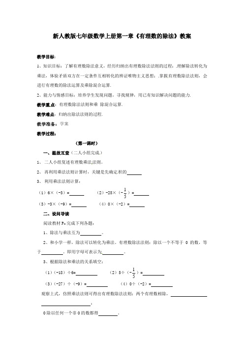 新人教版七年级数学上册第一章《有理数的除法》教案1