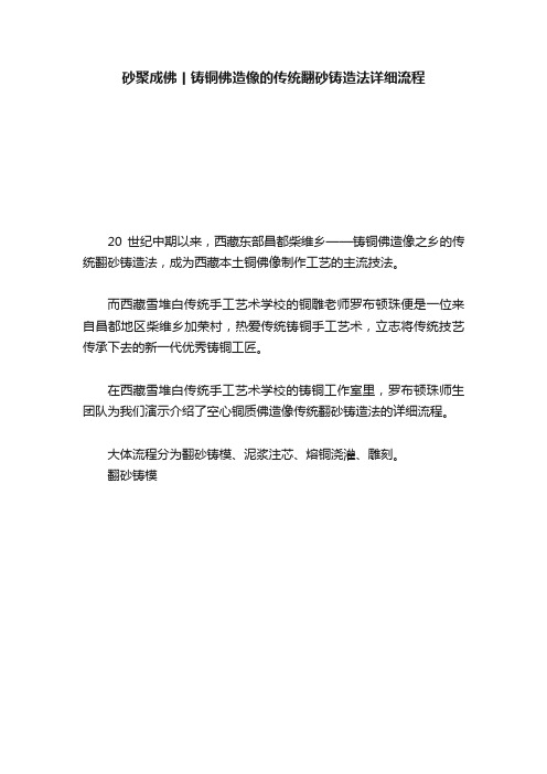 砂聚成佛丨铸铜佛造像的传统翻砂铸造法详细流程