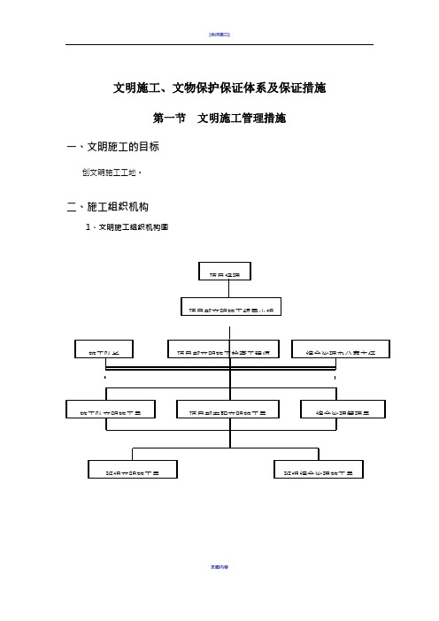 文明施工、文物保护保证体系及保证措施