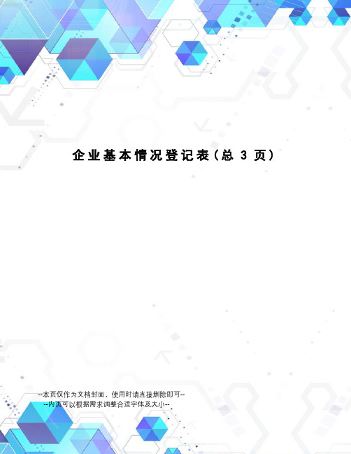 企业基本情况登记表