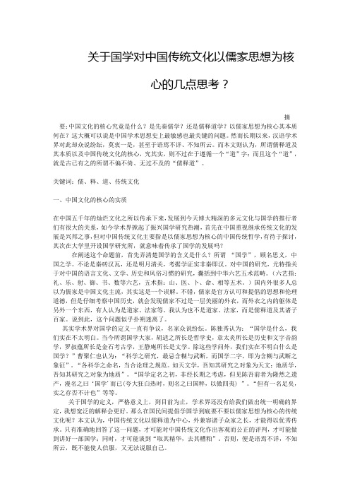 关于国学对中国传统文化以儒家思想为核心的几点思考