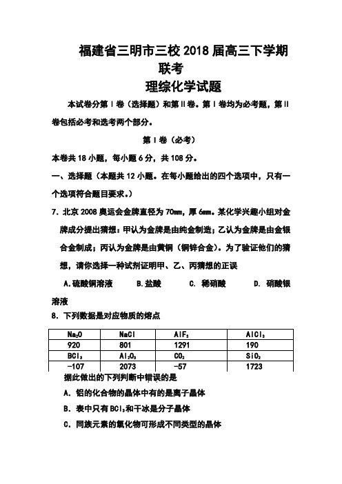 2018届福建省三明市高三质量检查化学试题及答案