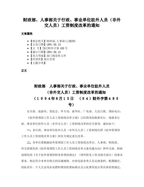 财政部、人事部关于行政、事业单位驻外人员（非外交人员）工资制度改革的通知