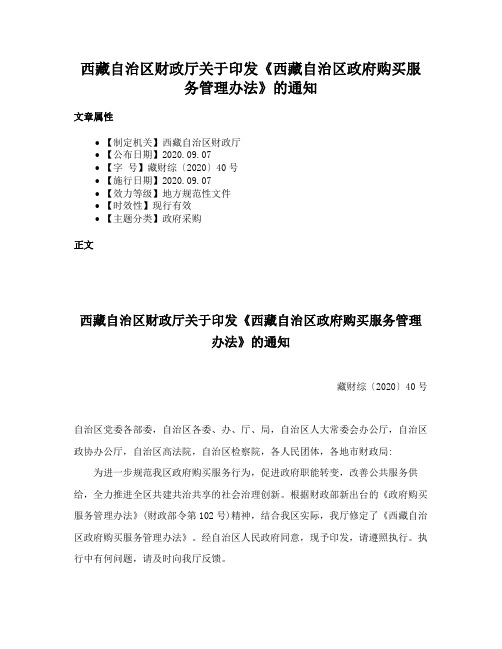 西藏自治区财政厅关于印发《西藏自治区政府购买服务管理办法》的通知