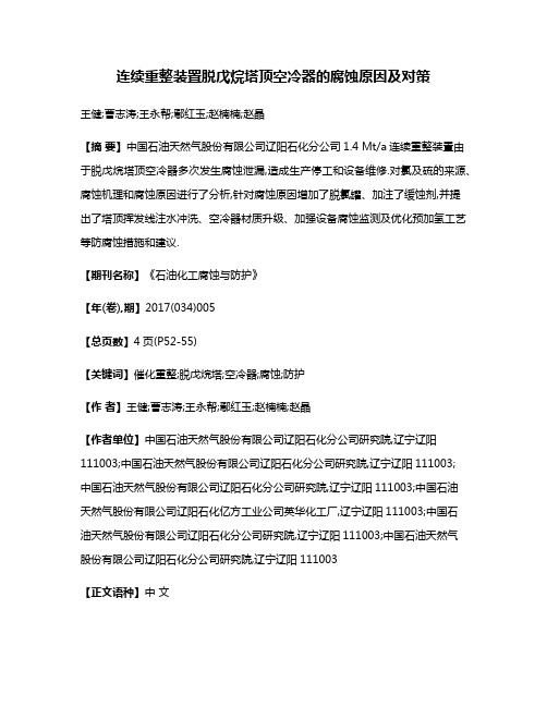 连续重整装置脱戊烷塔顶空冷器的腐蚀原因及对策