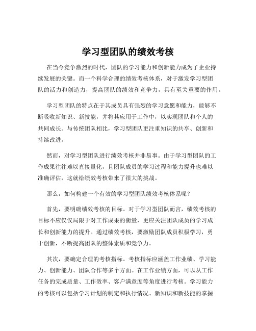 学习型团队的绩效考核