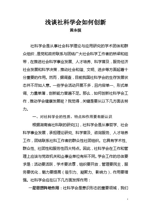 浅谈社科学会工作如何创新