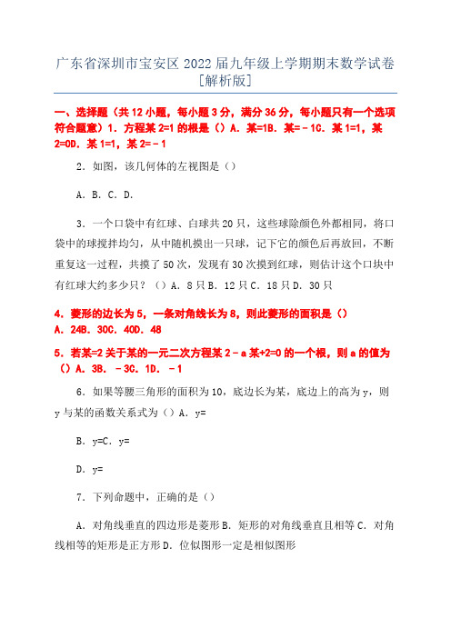 广东省深圳市宝安区2022届九年级上学期期末数学试卷[解析版]