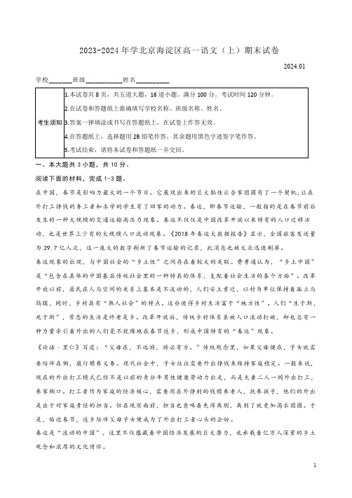 2023-2024年学北京海淀区高一语文(上)期末试卷附答案解析