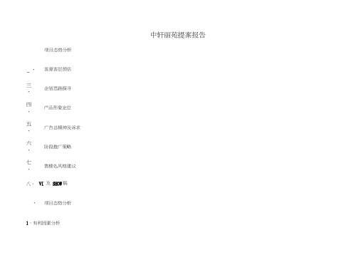 中轩丽苑地产行业营销策划提案报告