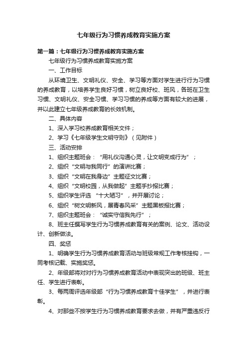 七年级行为习惯养成教育实施方案