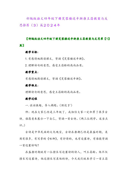 部编版语文四年级下册芙蓉楼送辛渐唐王昌教案与反思推荐(3)篇2024年