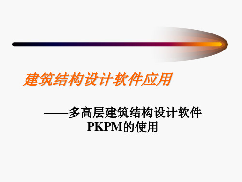 结构设计软件应用-pkpm