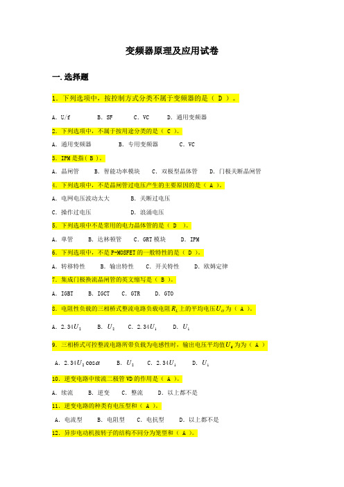 (完整版)变频器原理及应用试卷要点