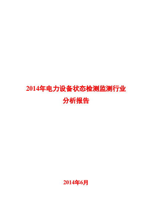 2014年电力设备状态检测监测行业分析报告