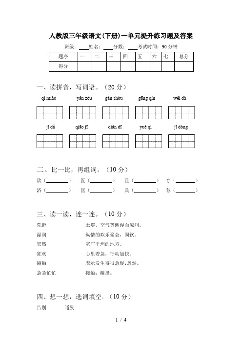 人教版三年级语文(下册)一单元提升练习题及答案