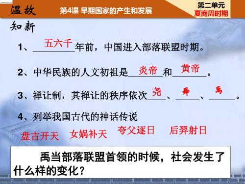 (部编)人教版七年级历史上第二单元夏商周时期早期国家的产生和发展第4课夏商西周的更替(共40张PPT)