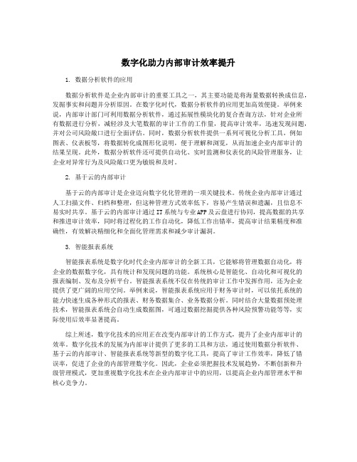 数字化助力内部审计效率提升