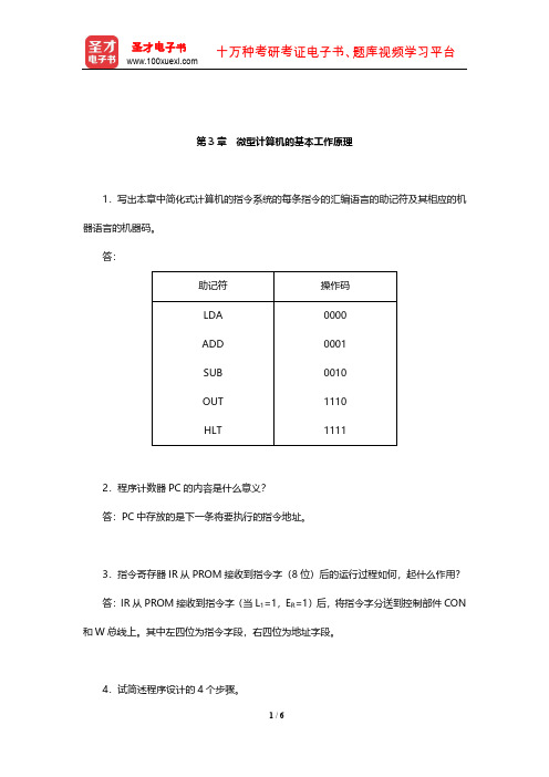 郑学坚《微型计算机原理及应用》课后习题详解(微型计算机的基本工作原理)【圣才出品】