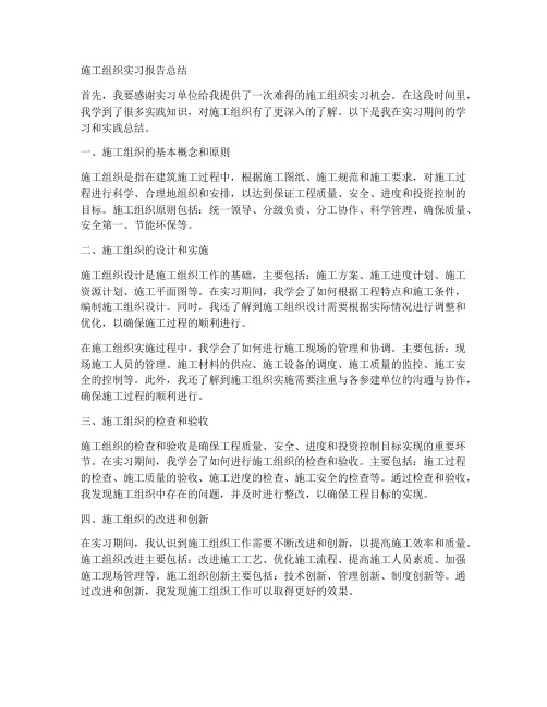 施工组织实习报告总结