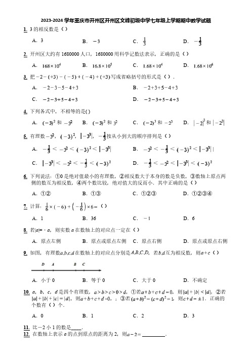 2023-2024学年重庆市开州区开州区文峰初级中学七年级上学期期中数学试题