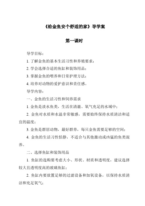 《给金鱼安个舒适的家导学案-2023-2024学年科学大象版2001》