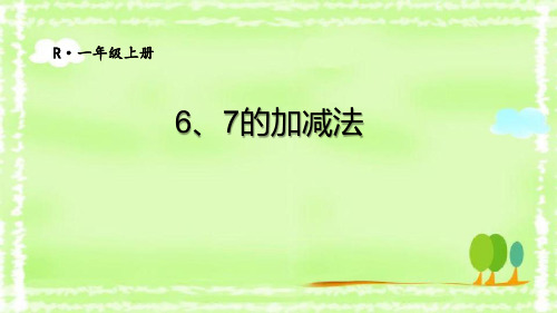 人教版一年级数学上册《6、7的加减法》6-10的认识和加减法PPT课件-2篇 (1)