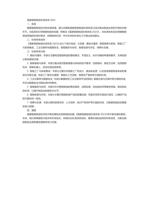 国家智能制造标准体系2023pdf